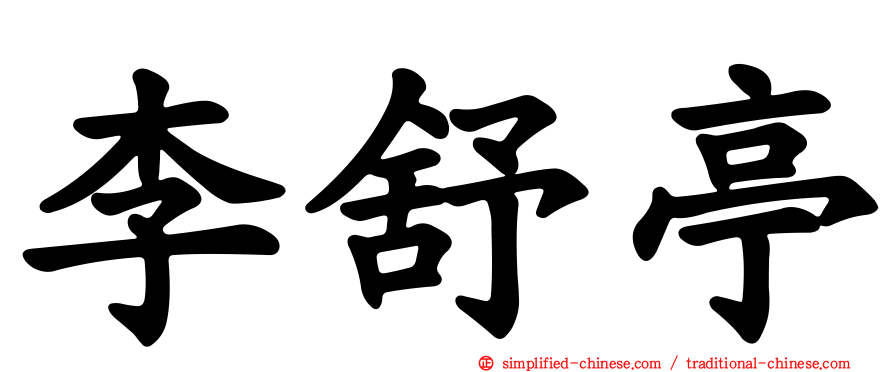 李舒亭