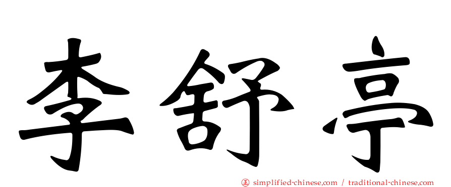李舒亭