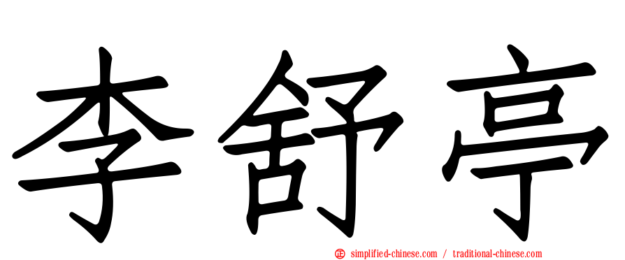 李舒亭