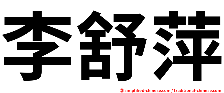 李舒萍