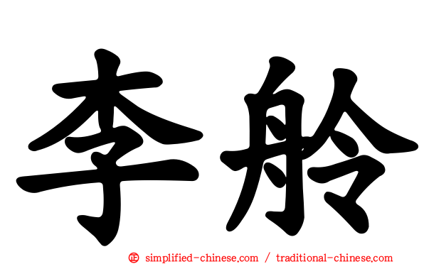 李舲