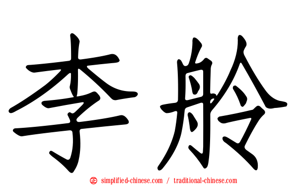 李舲