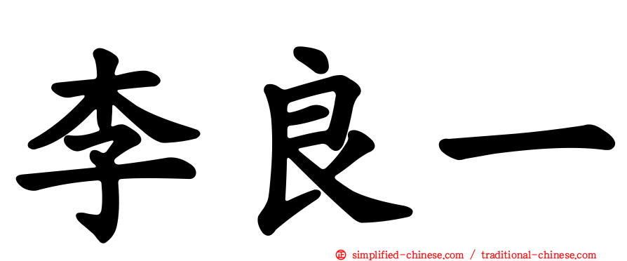 李良一