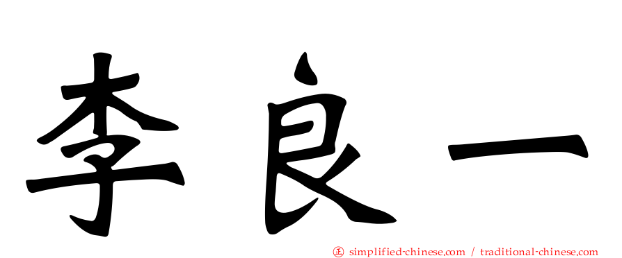 李良一
