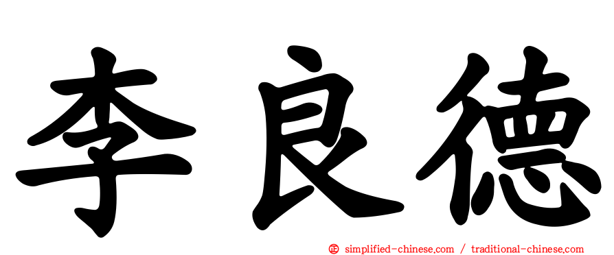 李良德