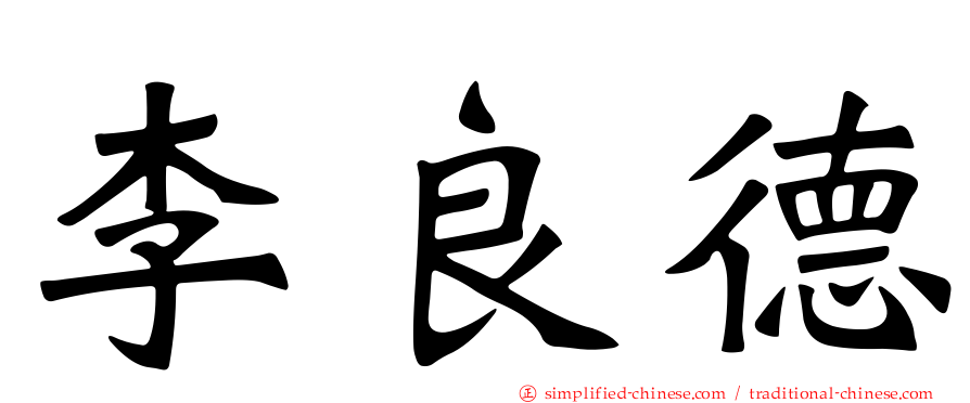 李良德