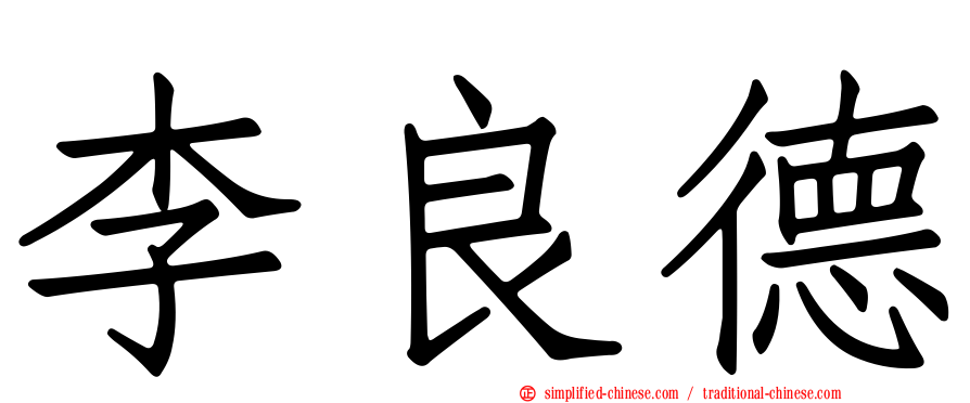 李良德