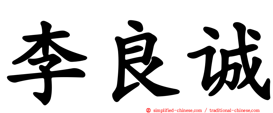 李良诚