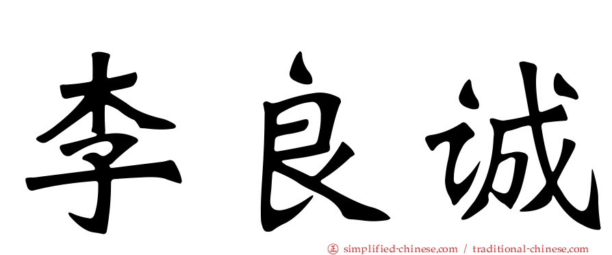 李良诚