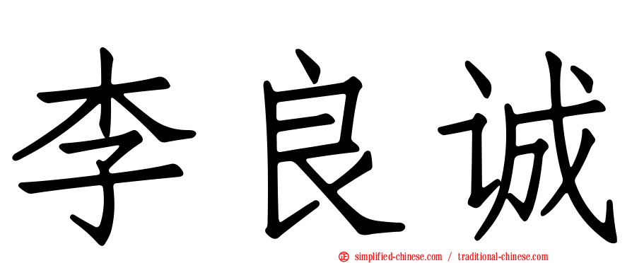 李良诚