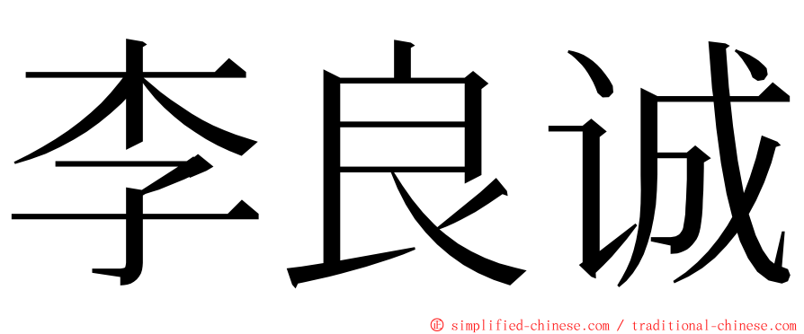 李良诚 ming font