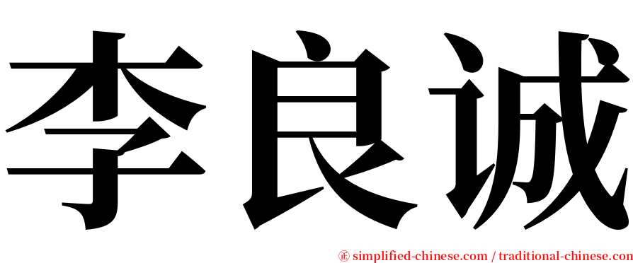 李良诚 serif font