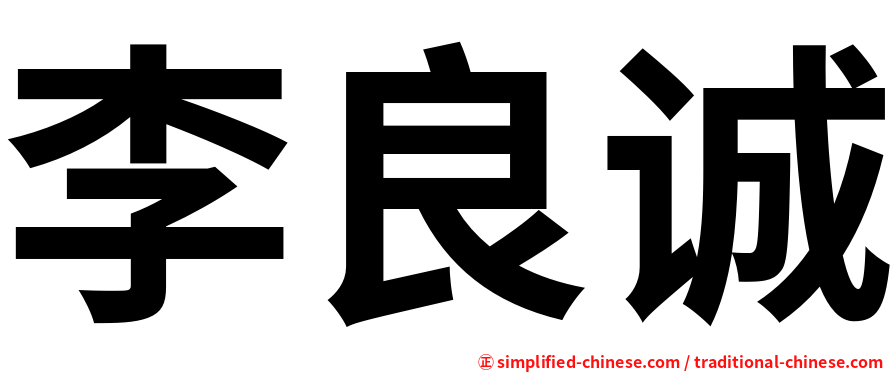 李良诚