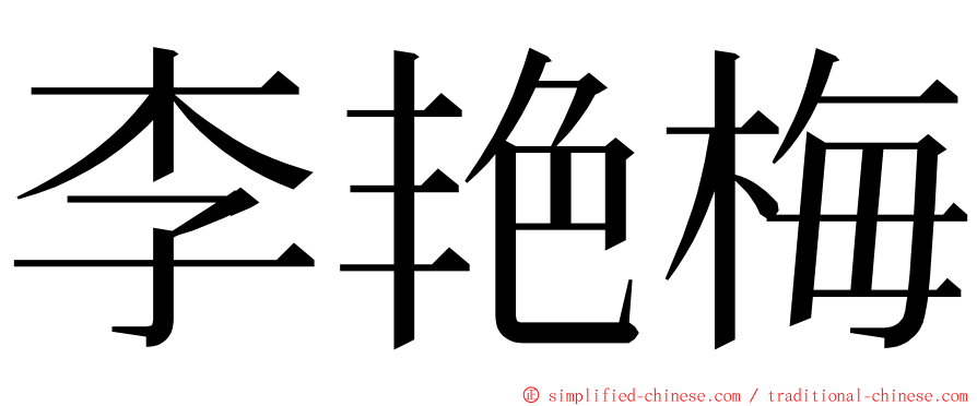李艳梅 ming font