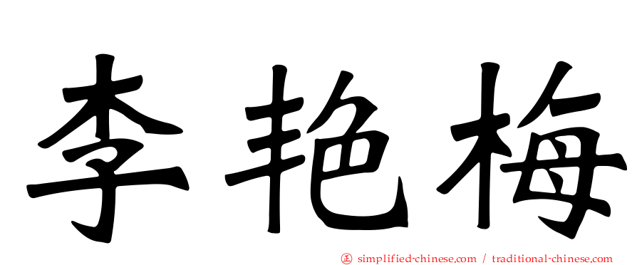 李艳梅