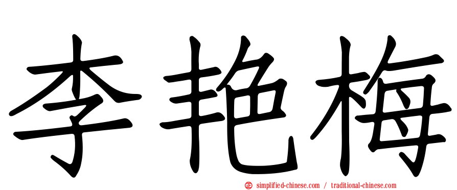 李艳梅