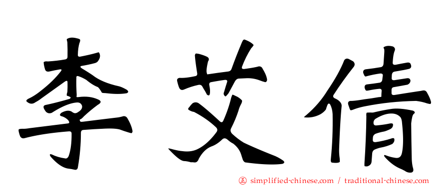 李艾倩