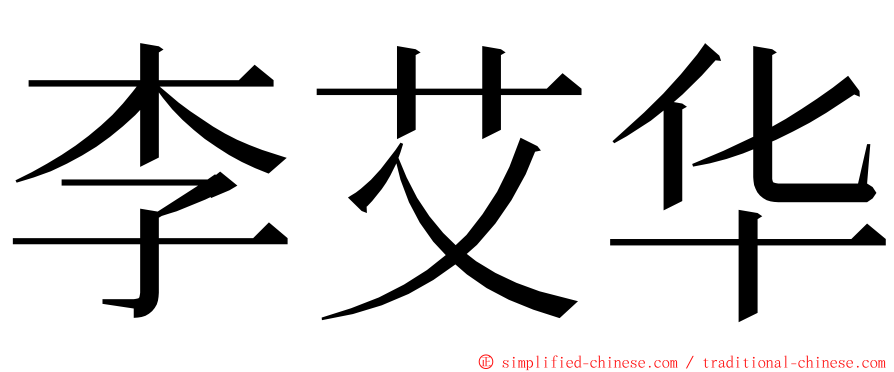李艾华 ming font