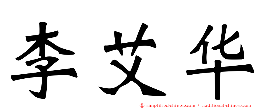 李艾华