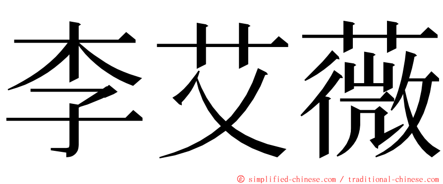 李艾薇 ming font