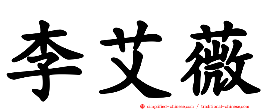 李艾薇