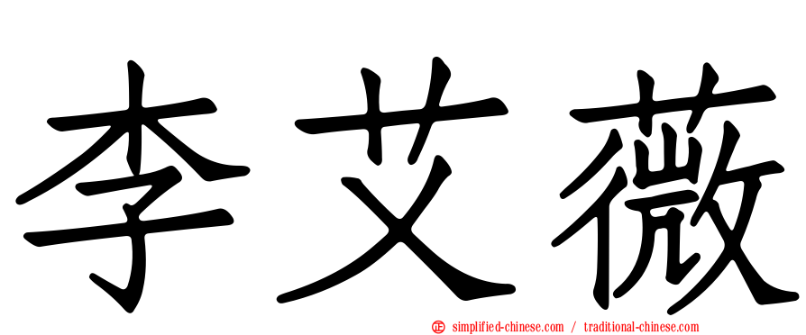 李艾薇