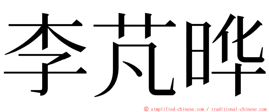 李芃晔 ming font