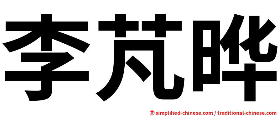 李芃晔