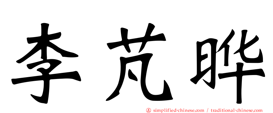 李芃晔