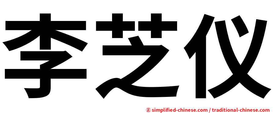 李芝仪