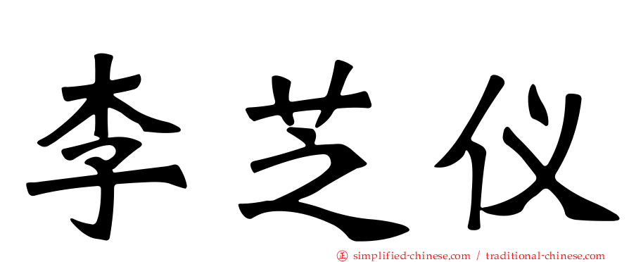 李芝仪
