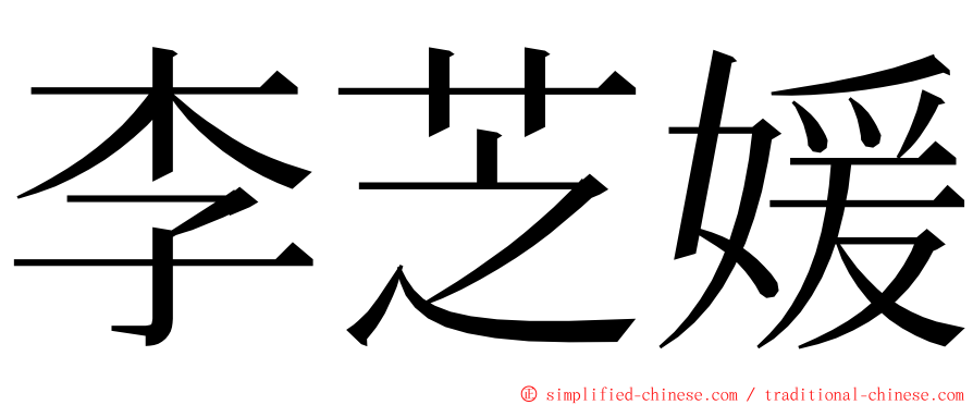 李芝媛 ming font