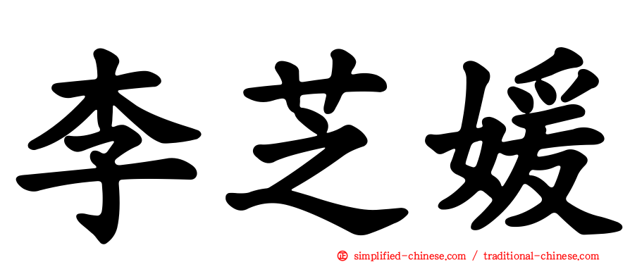 李芝媛