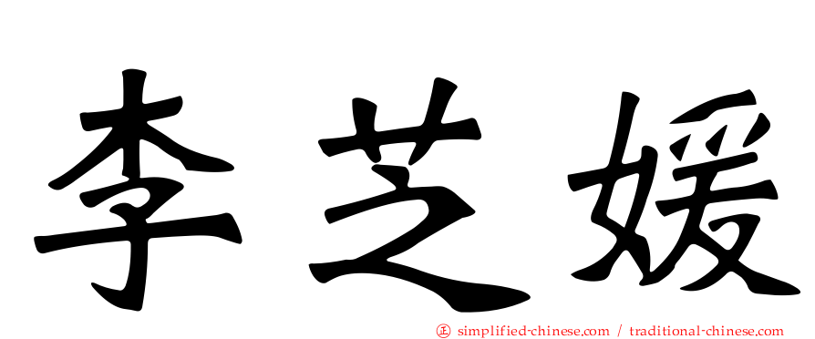 李芝媛