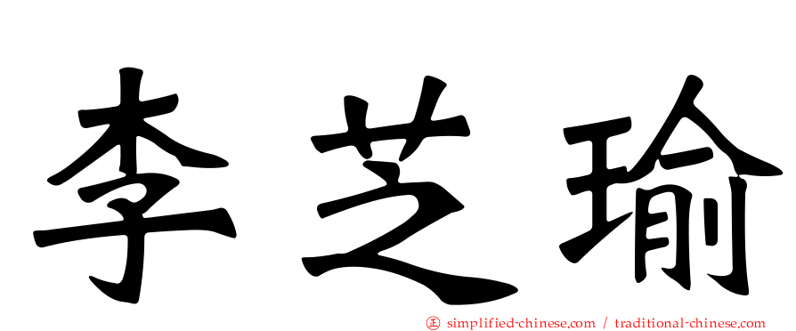 李芝瑜