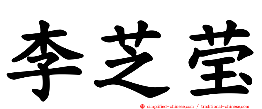 李芝莹