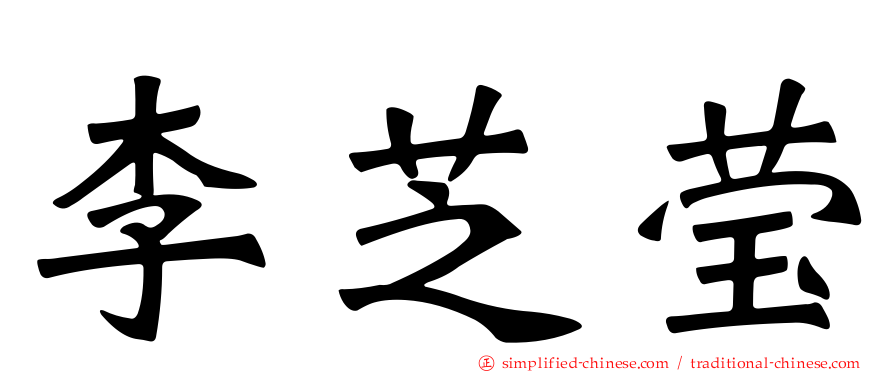 李芝莹
