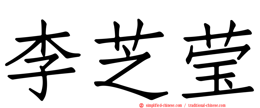 李芝莹