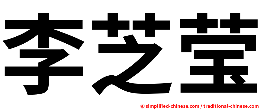 李芝莹