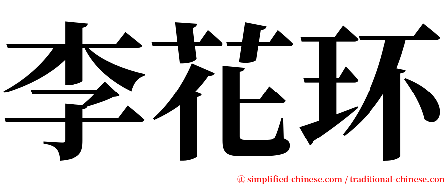 李花环 serif font