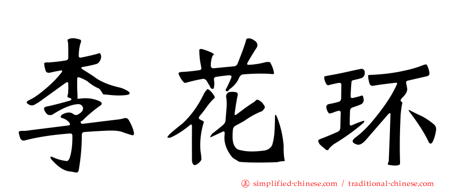 李花环