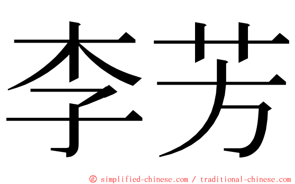 李芳 ming font