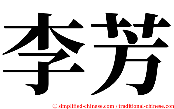 李芳 serif font