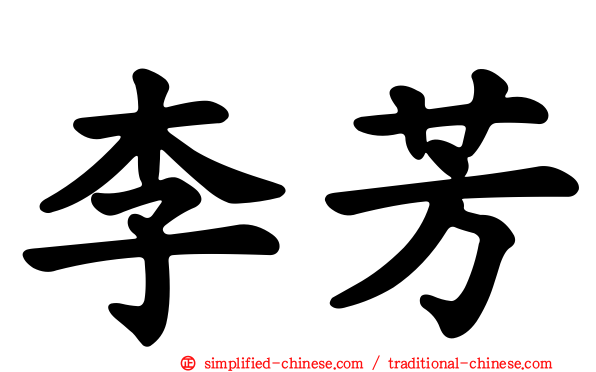 李芳