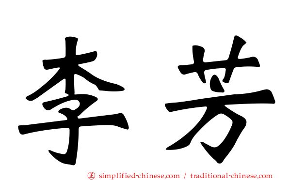 李芳