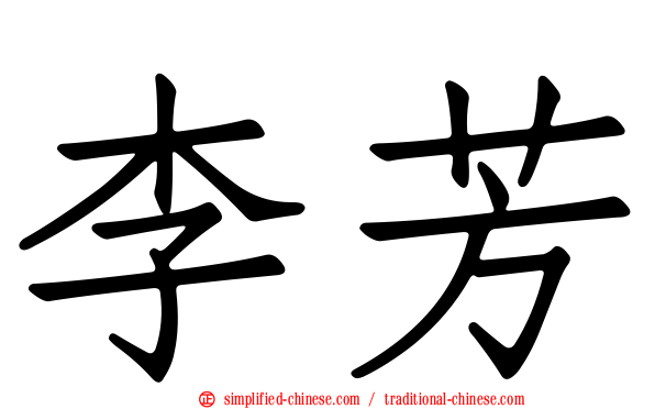 李芳