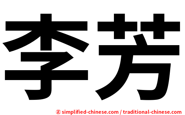 李芳