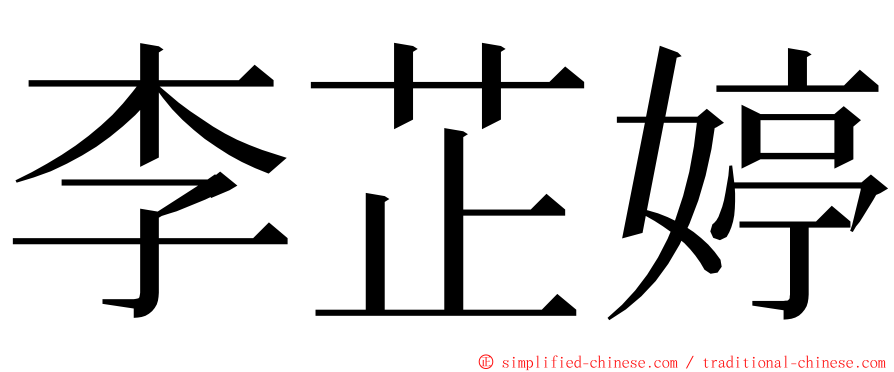 李芷婷 ming font