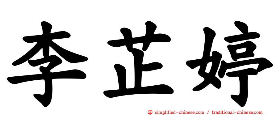 李芷婷