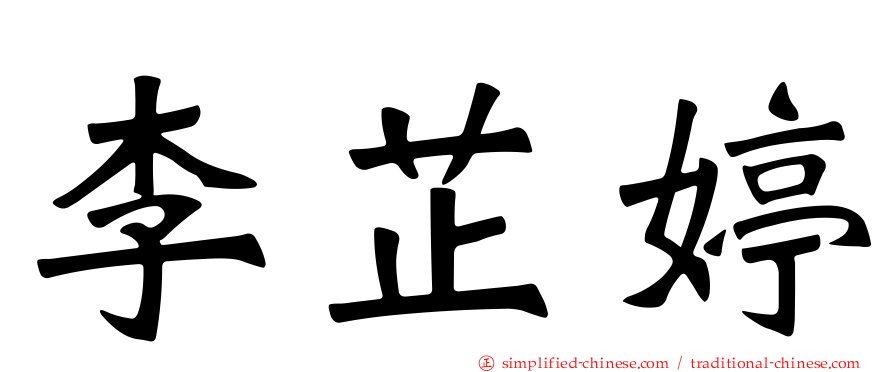 李芷婷